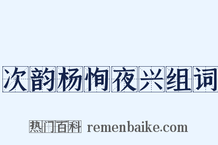 次韵杨恂夜兴组词是什么意思的图片